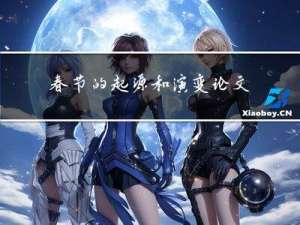 春节的起源和演变论文