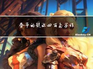 春节的起源四百多字作文