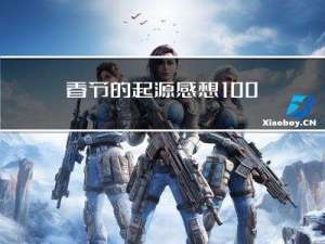 春节的起源感想100字