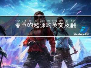 春节的起源的英文及翻译