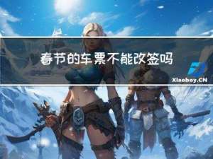春节的车票不能改签吗