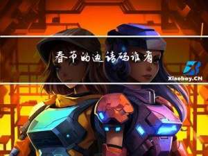 春节的邀请码谁有