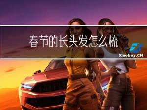 春节的长头发怎么梳