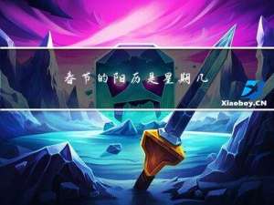 春节的阳历是星期几