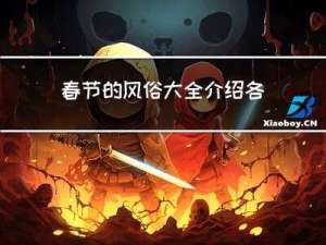 春节的风俗大全介绍各地