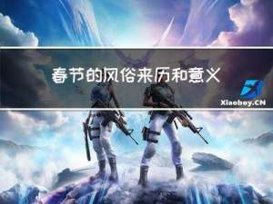春节的风俗来历和意义作文