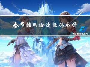 春节的风俗还能传承吗英语