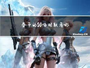 春节的50幅对联有哪些