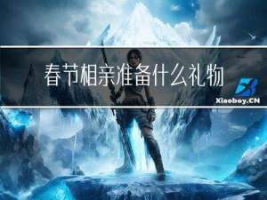 春节相亲准备什么礼物
