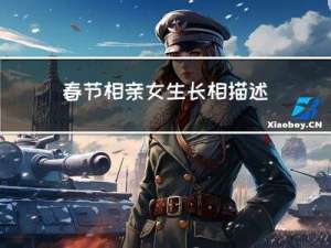 春节相亲女生长相描述