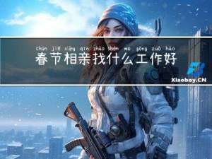 春节相亲找什么工作好找