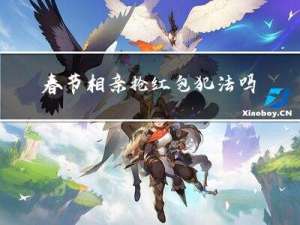 春节相亲抢红包犯法吗