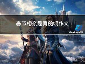 春节相亲是真的吗作文