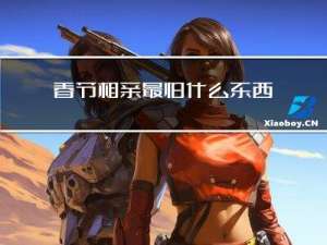 春节相亲最怕什么东西