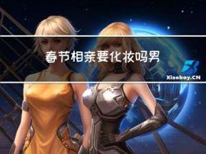 春节相亲要化妆吗男