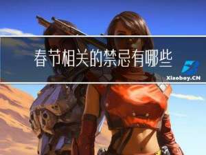 春节相关的禁忌有哪些英语