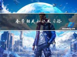 春节相关知识及习俗