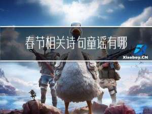 春节相关诗句童谣有哪些
