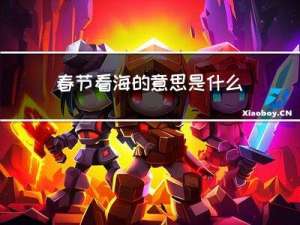 春节看海的意思是什么