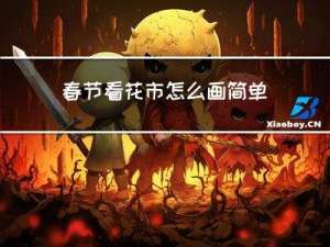 春节看花市怎么画简单