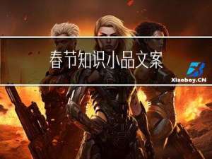 春节知识小品文案