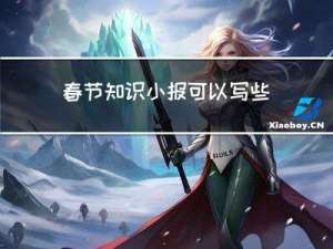 春节知识小报可以写些什么