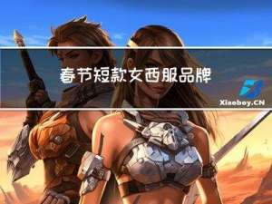 春节短款女西服品牌