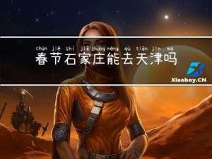 春节石家庄能去天津吗