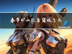 春节矿山巡查简报怎么写