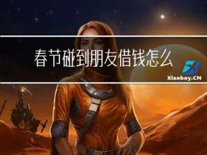 春节碰到朋友借钱怎么办