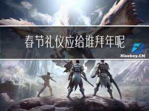 春节礼仪应给谁拜年呢