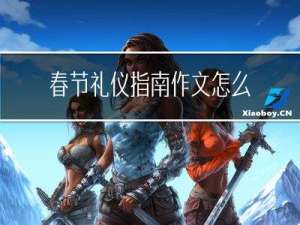 春节礼仪指南作文怎么写