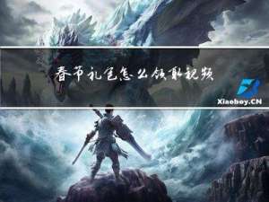 春节礼包怎么领取视频