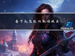 春节礼包能领取吗现在
