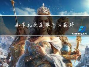 春节礼包英雄怎么获得碎片