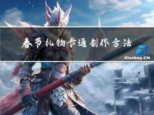 春节礼物卡通制作方法