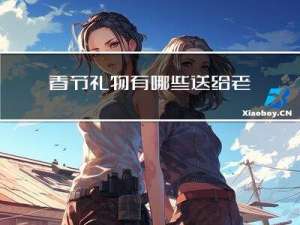 春节礼物有哪些送给老师