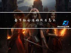 春节社会活动照片怎么拍