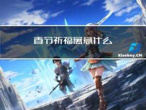 春节祈福寓意什么