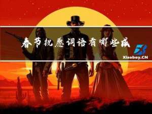 春节祝愿词语有哪些成语