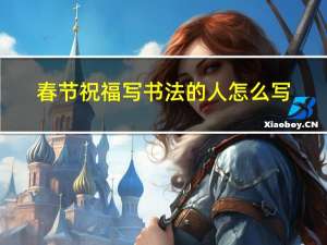 春节祝福写书法的人怎么写
