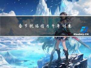 春节祝福图片牛年创意