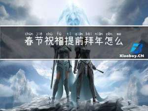 春节祝福提前拜年怎么说