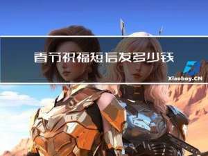 春节祝福短信发多少钱