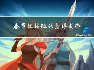 春节祝福短信怎样制作视频
