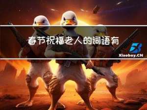 春节祝福老人的词语有哪些