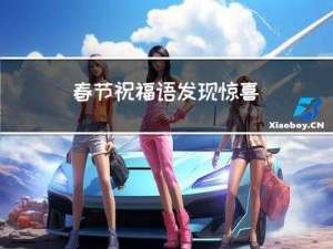 春节祝福语发现惊喜