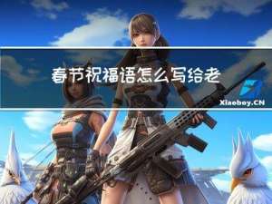 春节祝福语怎么写给老婆