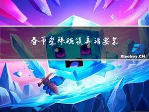 春节祭拜碗筷弄错要紧吗