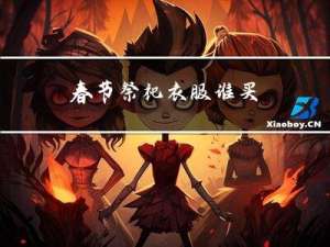 春节祭祀衣服谁买